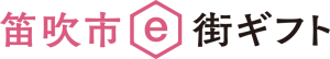 笛吹市e街ギフト