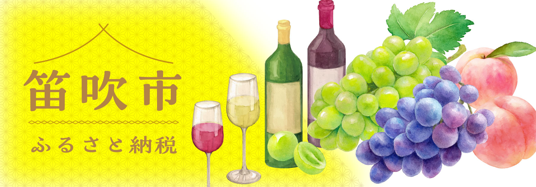 笛吹市ふるさと納税